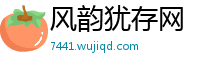 风韵犹存网